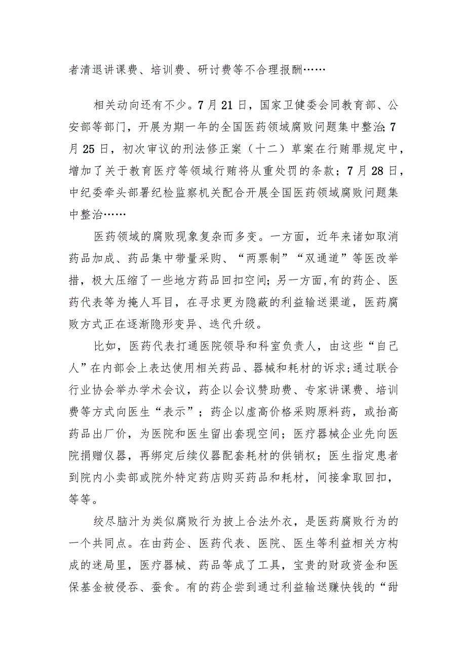 2023全国医药领域腐败问题集中整治感悟心得体会研讨发言（2篇）.docx_第2页