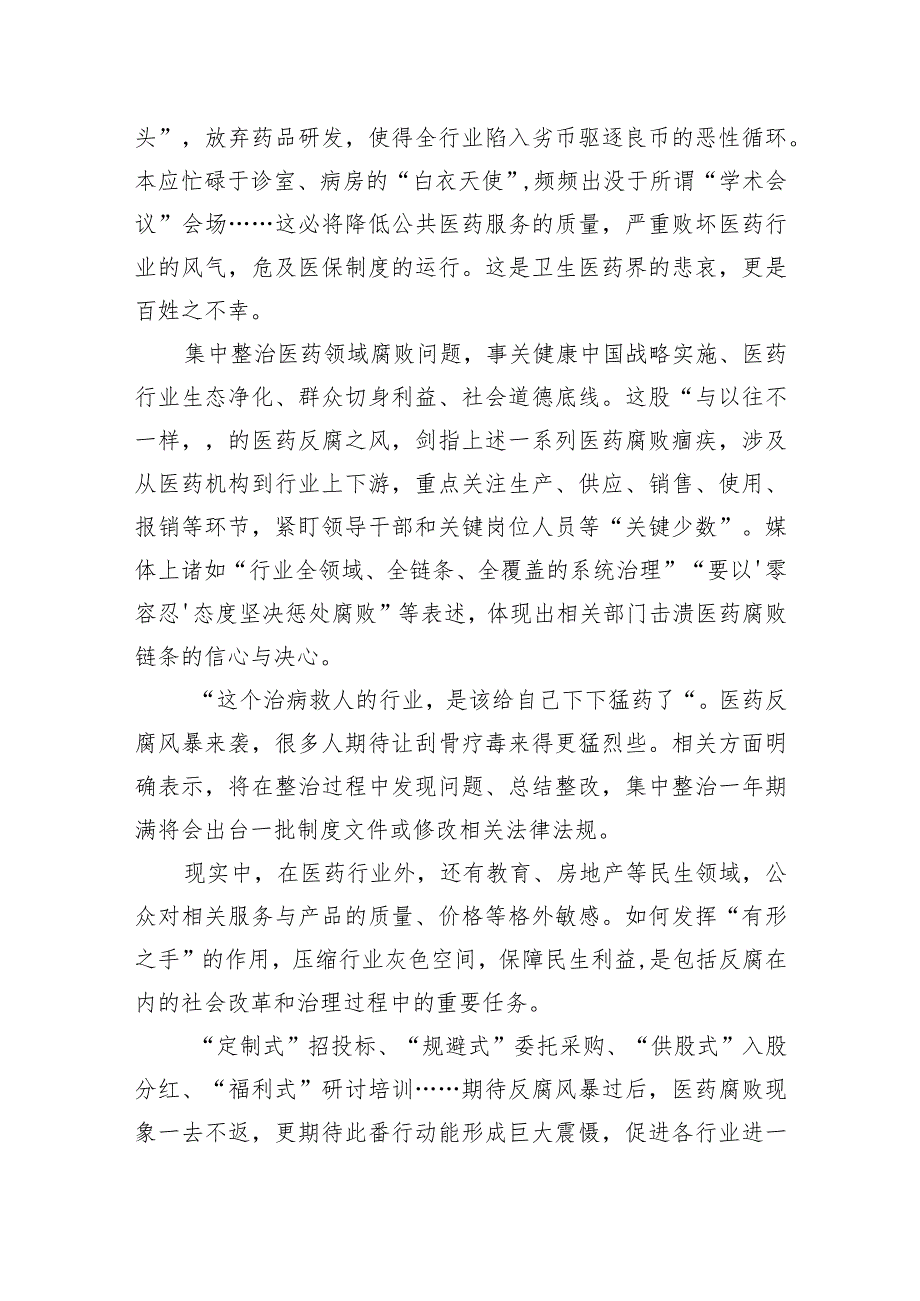 2023全国医药领域腐败问题集中整治感悟心得体会研讨发言（2篇）.docx_第3页