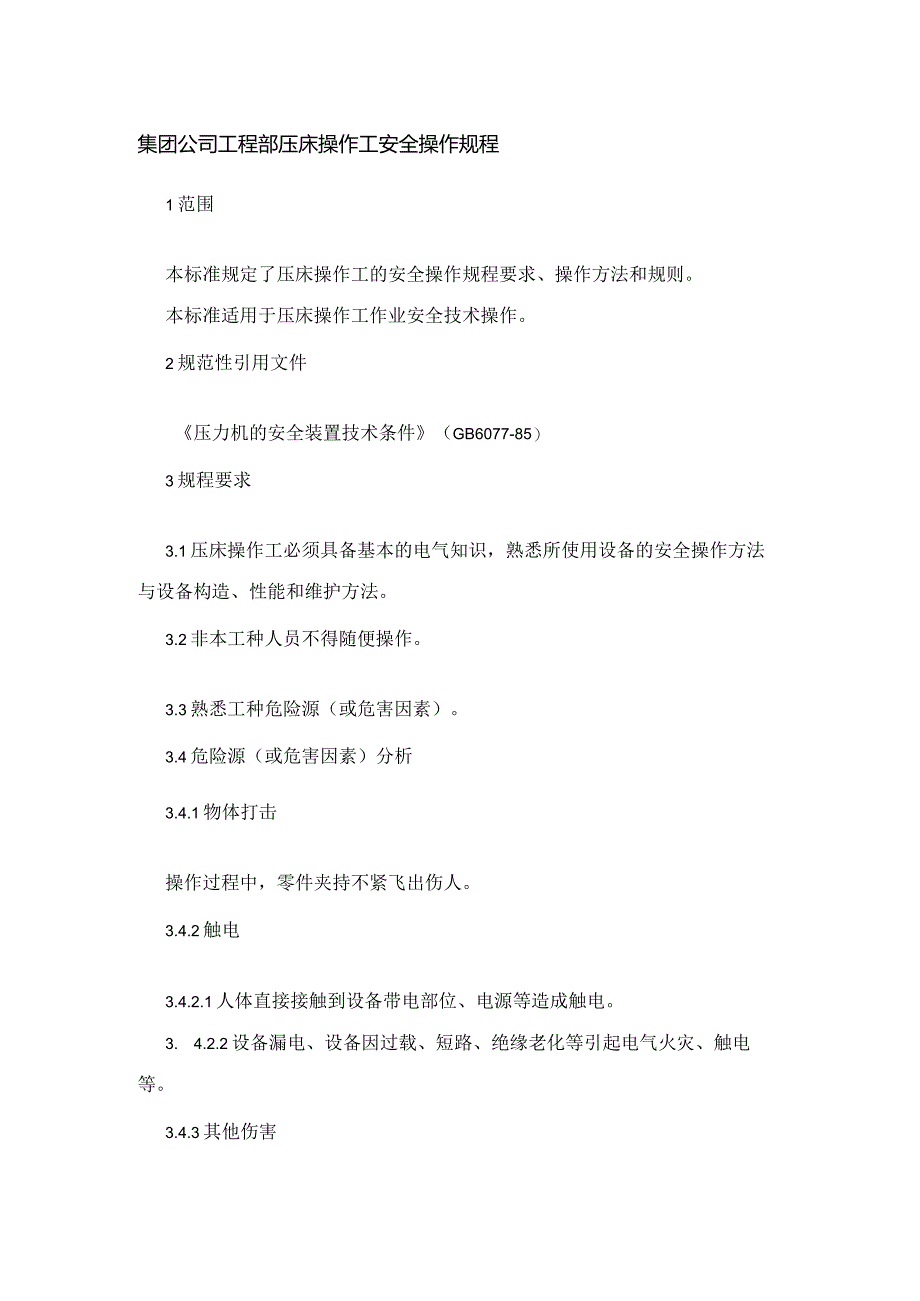 集团公司工程部压床操作工安全操作规程.docx_第1页