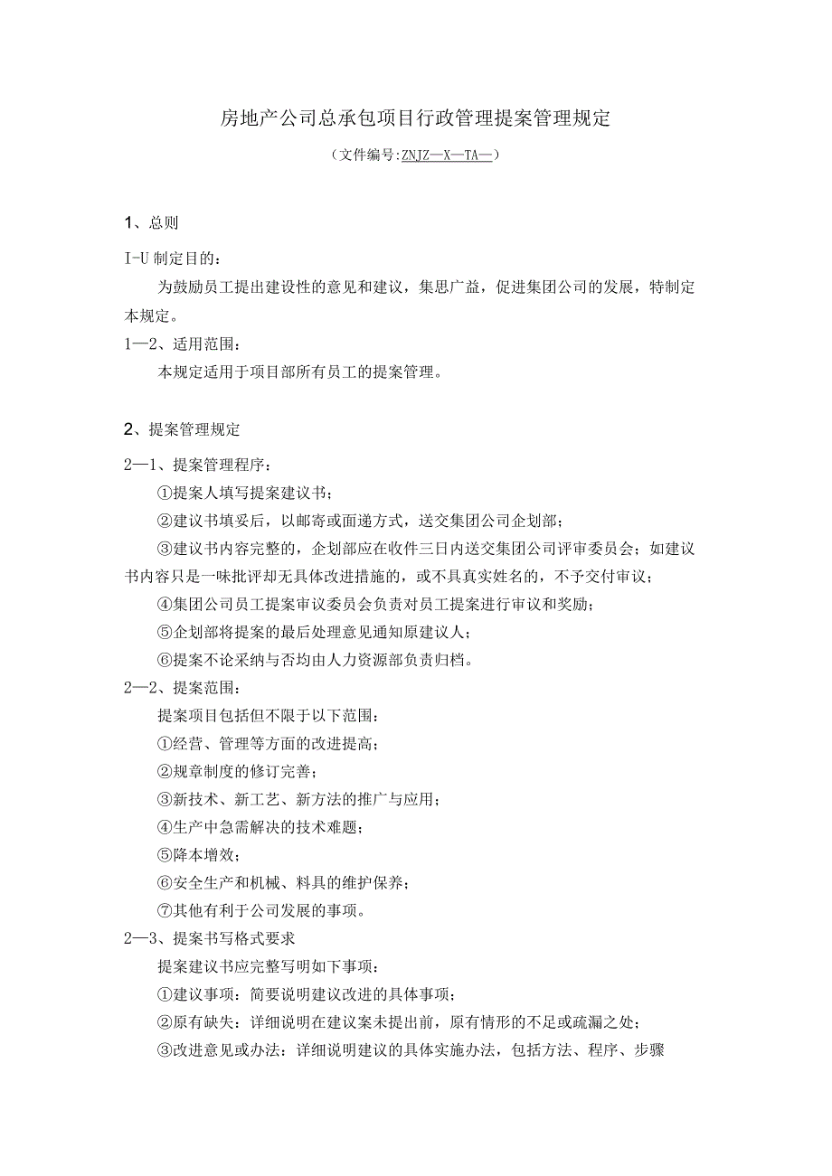 房地产公司总承包项目行政管理提案管理规定.docx_第1页