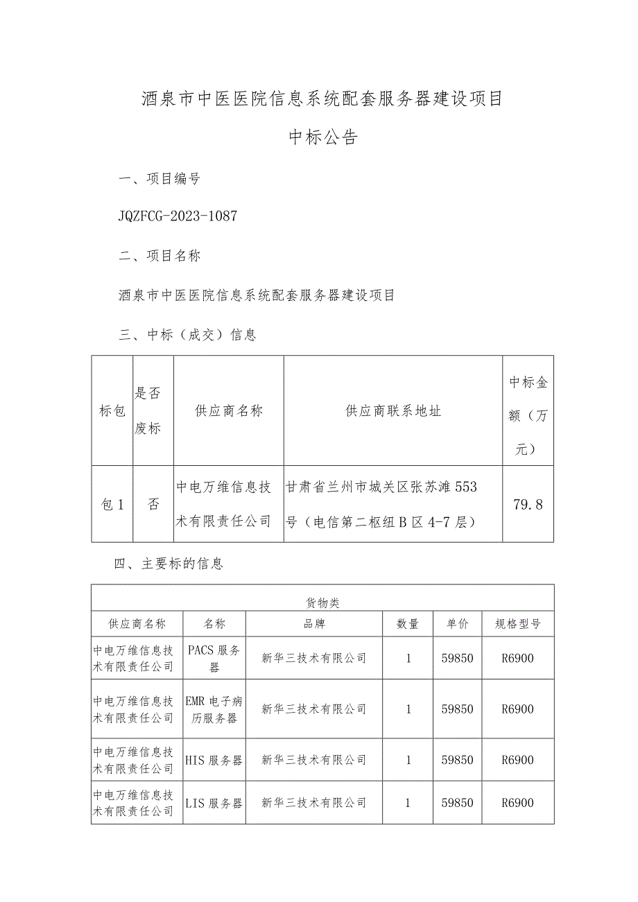 酒泉市中医医院信息系统配套服务器建设项目.docx_第1页