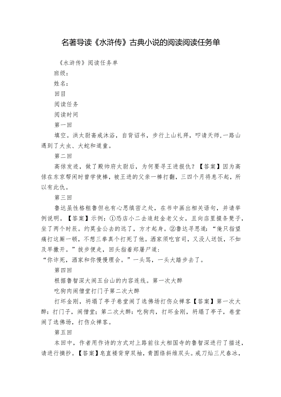 名著导读《水浒传》古典小说的阅读 阅读任务单.docx_第1页