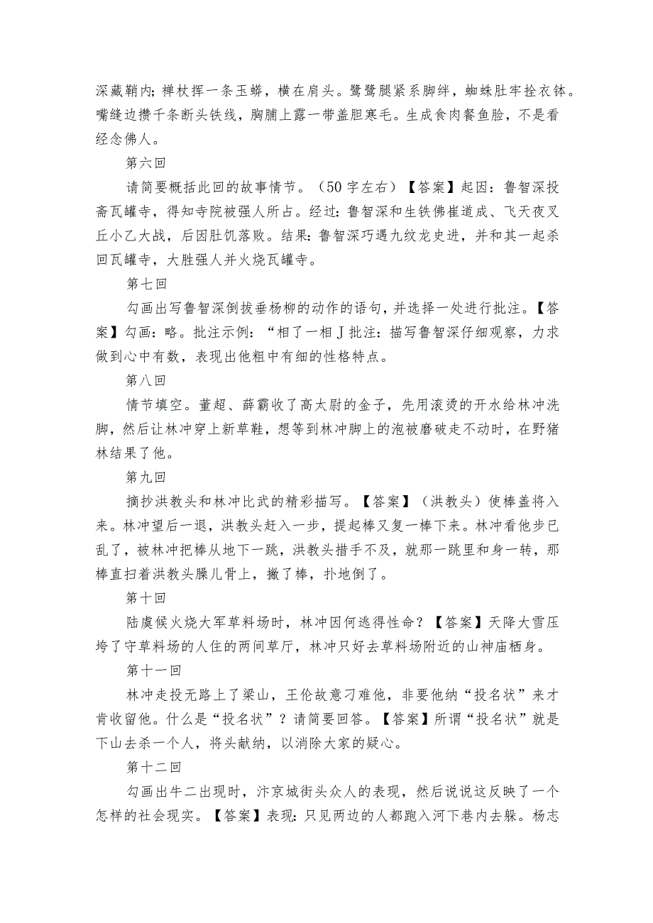 名著导读《水浒传》古典小说的阅读 阅读任务单.docx_第2页