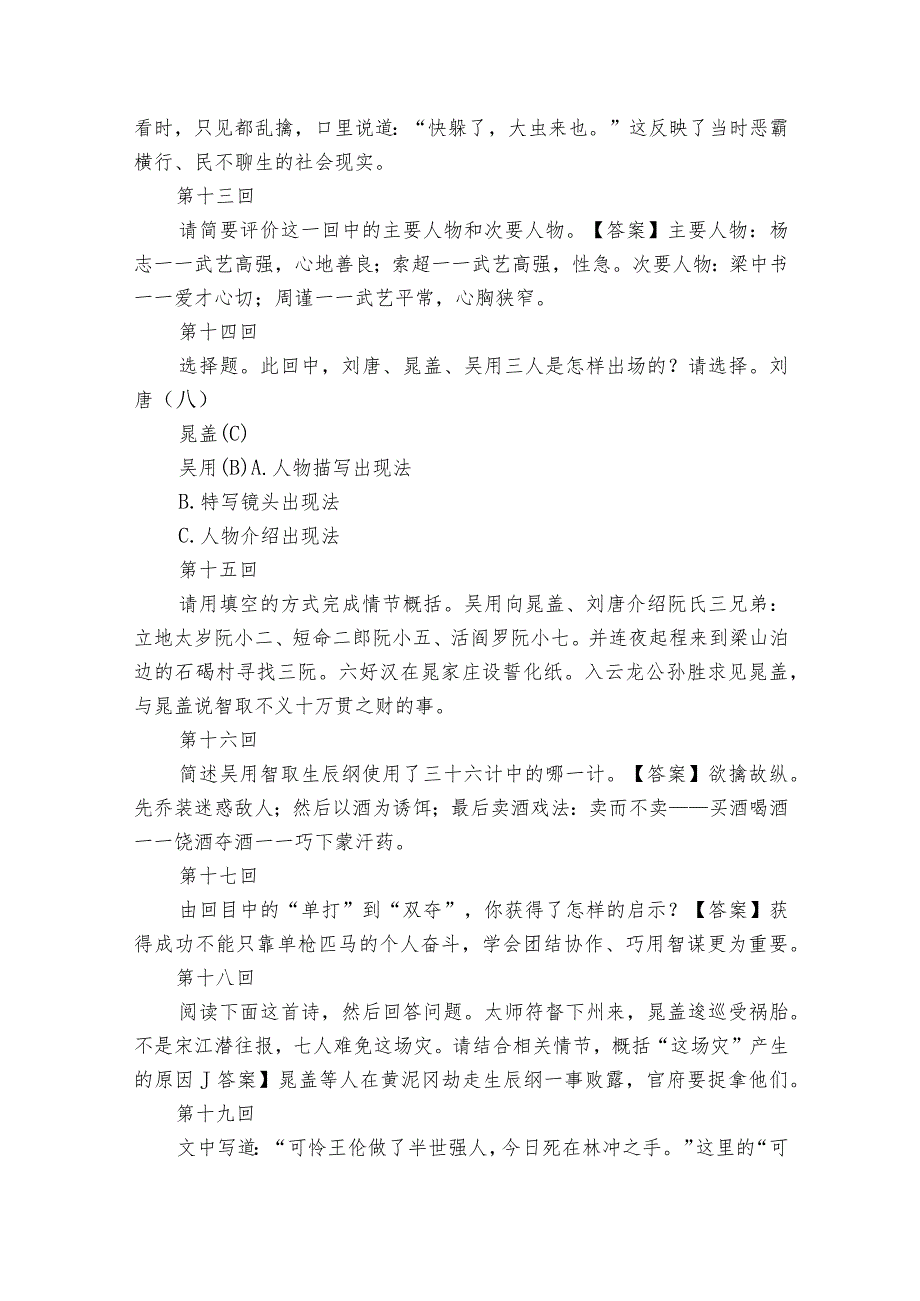 名著导读《水浒传》古典小说的阅读 阅读任务单.docx_第3页