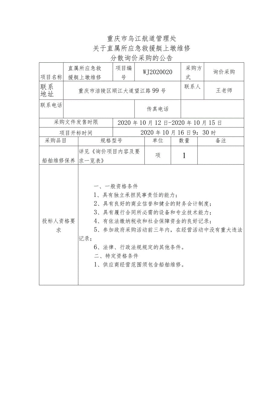 重庆市乌江航道管理处关于直属所应急救援艇上墩维修分散询价采购的公告询价采购评标办法.docx_第1页