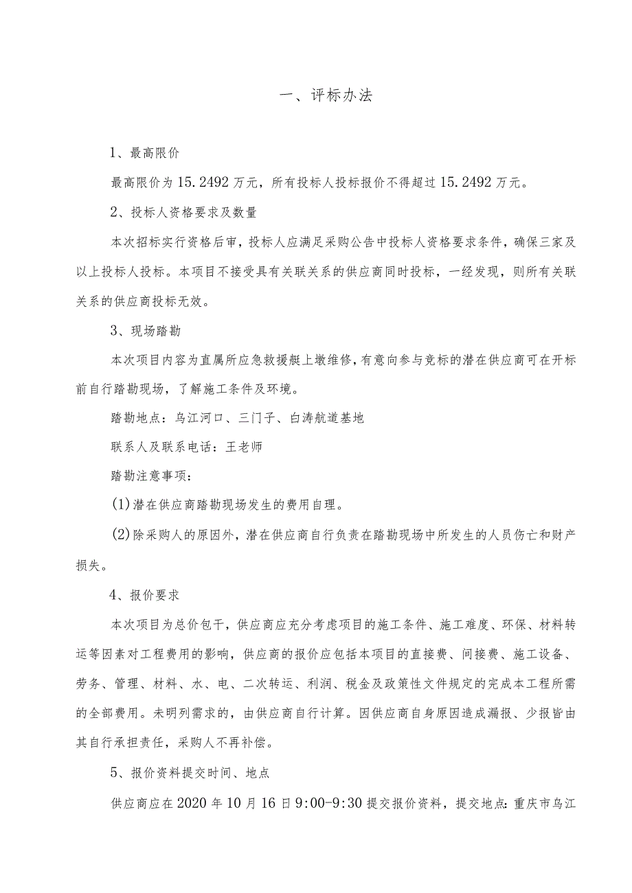 重庆市乌江航道管理处关于直属所应急救援艇上墩维修分散询价采购的公告询价采购评标办法.docx_第2页