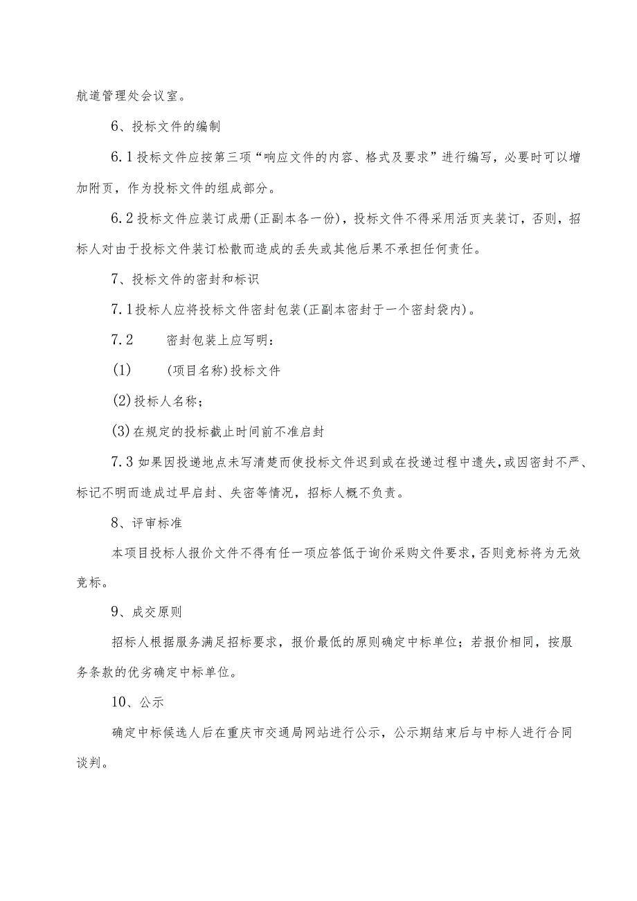 重庆市乌江航道管理处关于直属所应急救援艇上墩维修分散询价采购的公告询价采购评标办法.docx_第3页