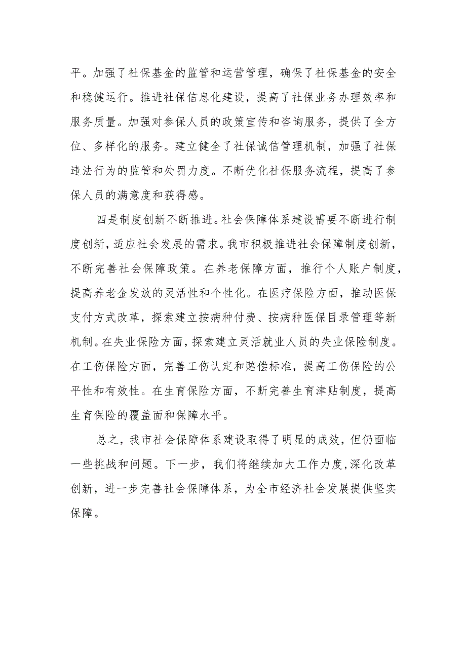 加快完善我市社会保障体系建设的调研报告.docx_第3页