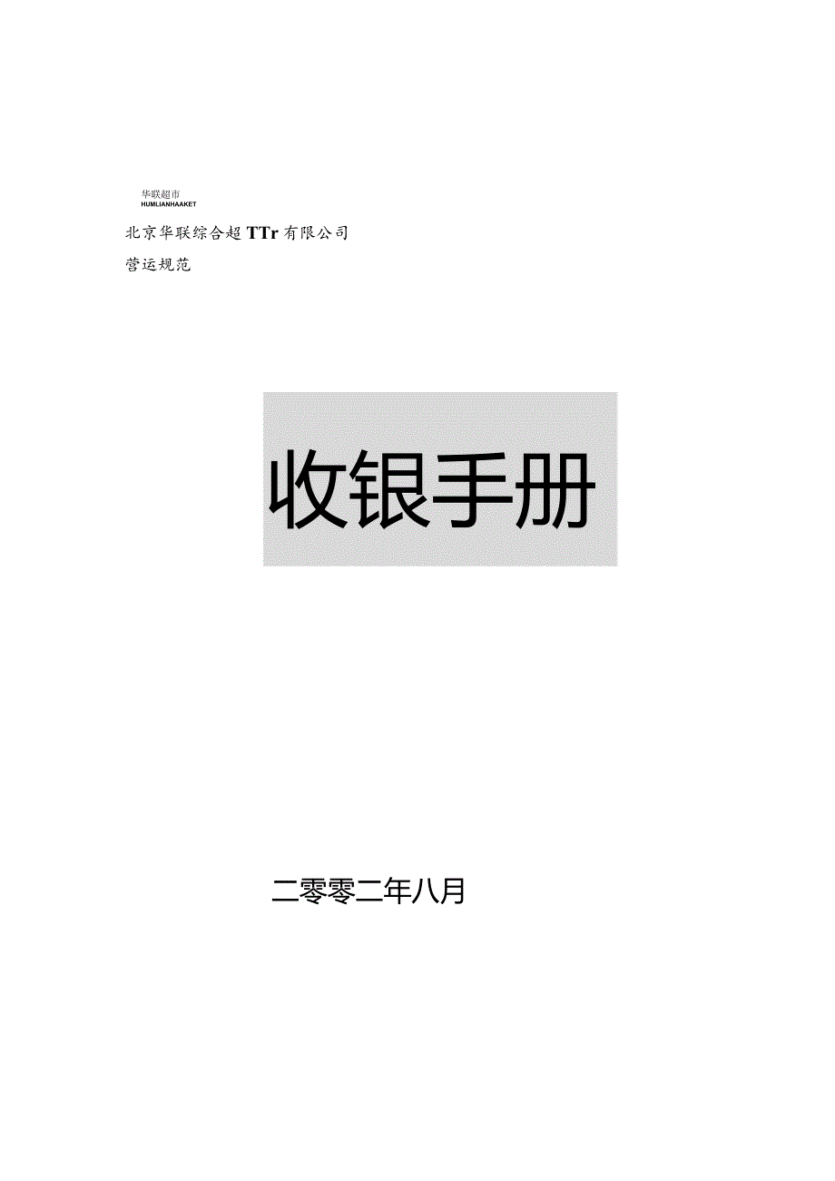 北京华联综合超市收银手册(60页).docx_第1页