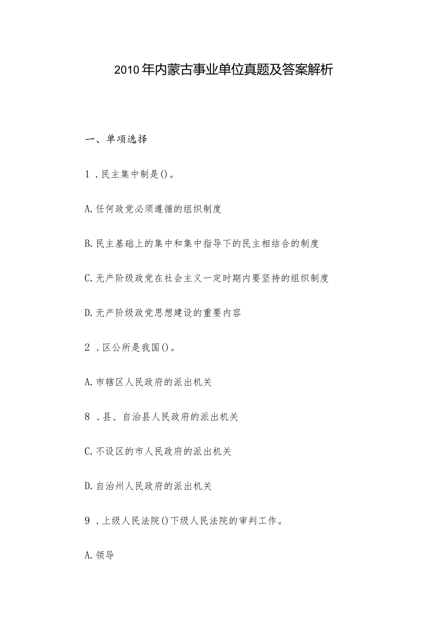 2010年内蒙古事业单位真题及答案解析.docx_第1页