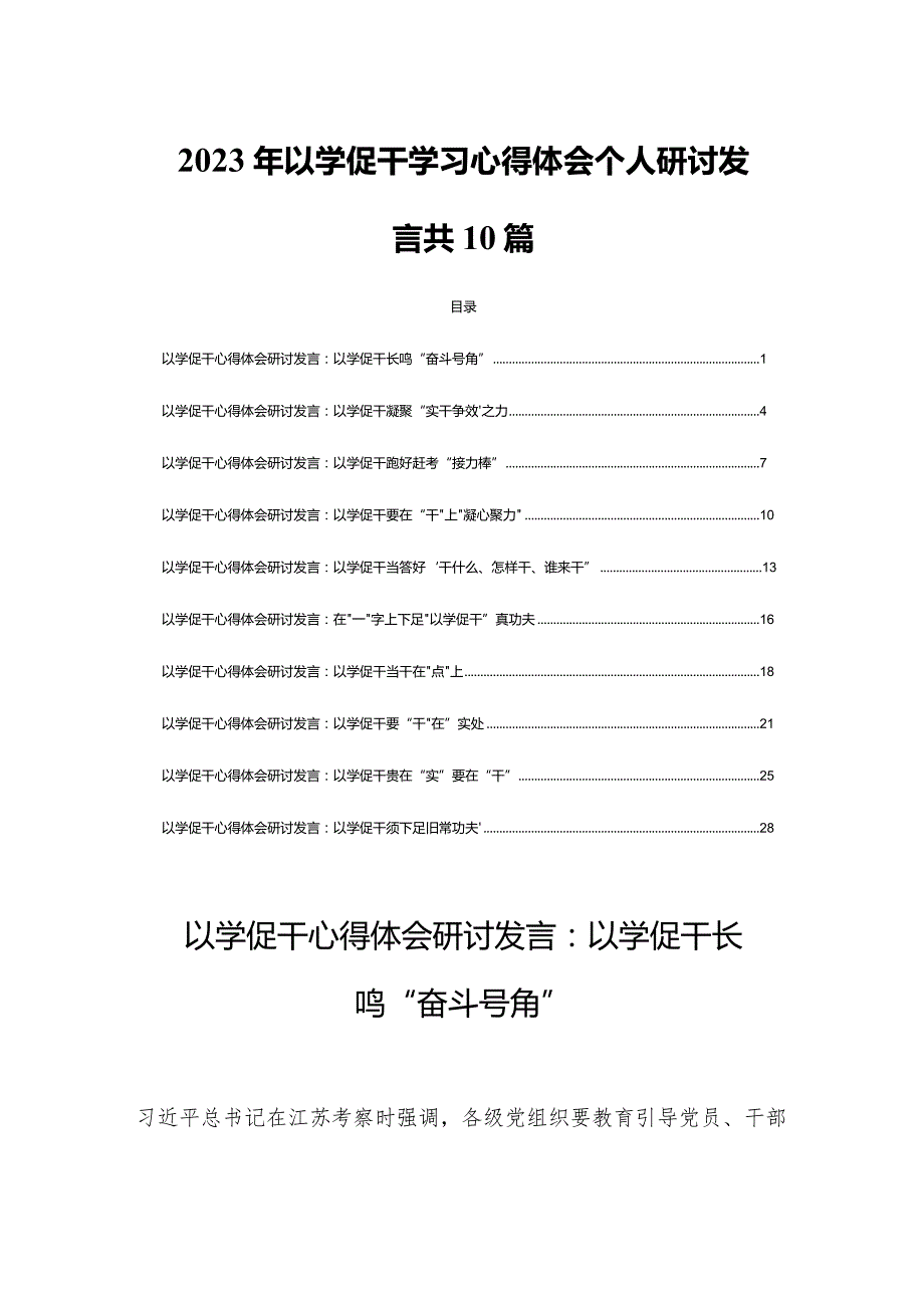 2023年以学促干学习心得体会个人研讨发言共10篇.docx_第1页