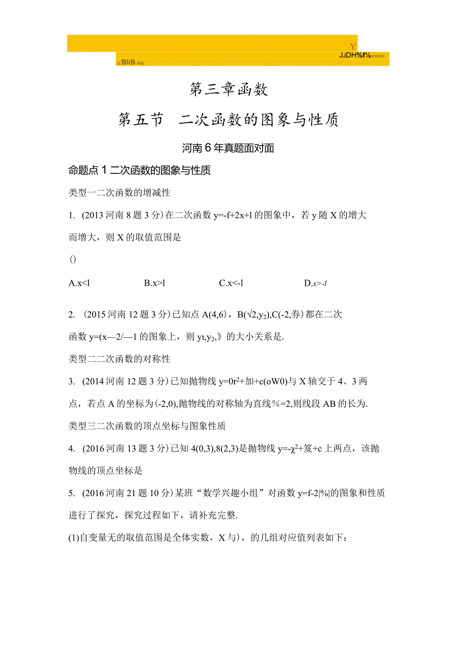 5.第五节 二次函数的与性质(word版习题).docx_第1页