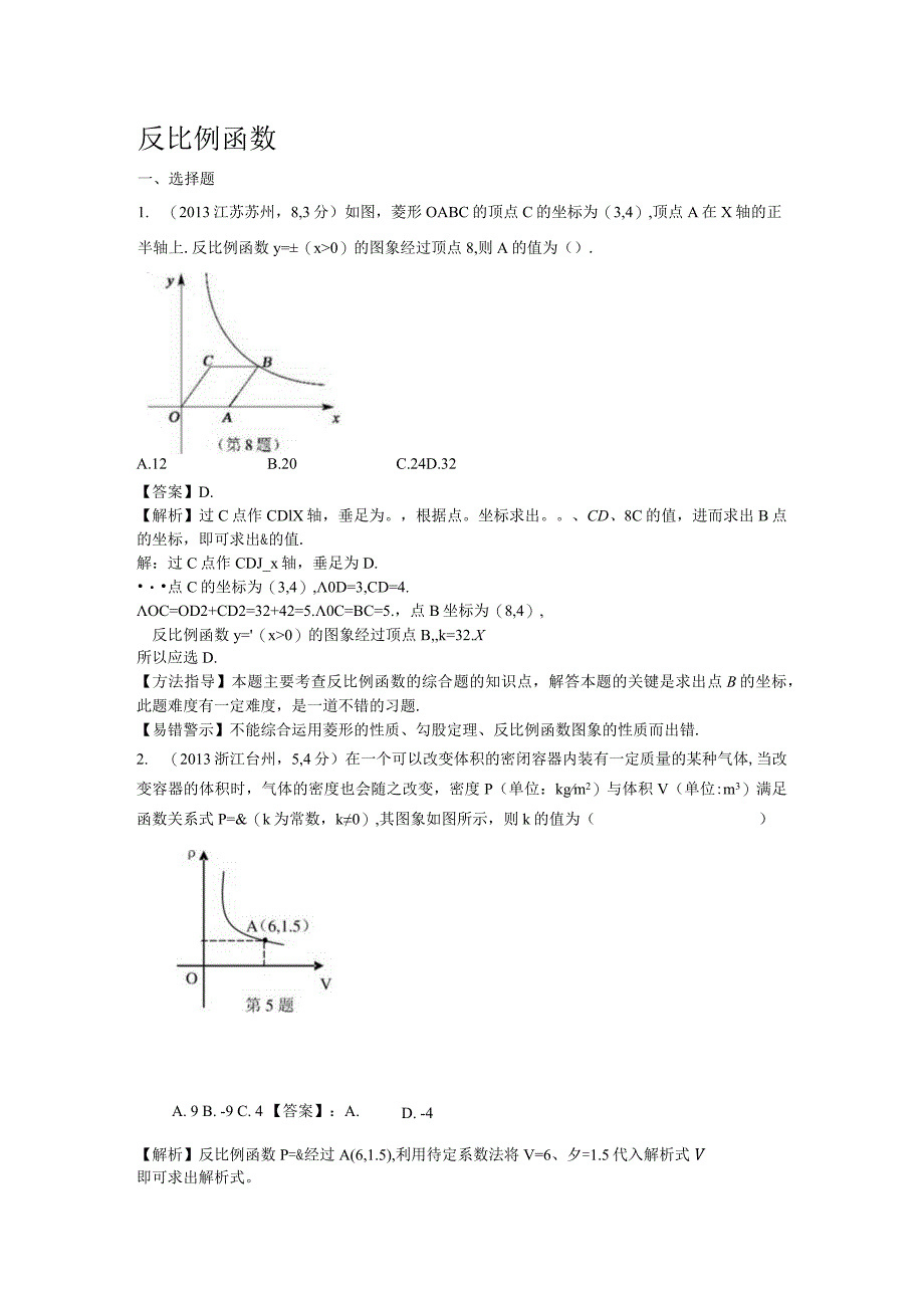 反比例函数(填空题).docx_第1页