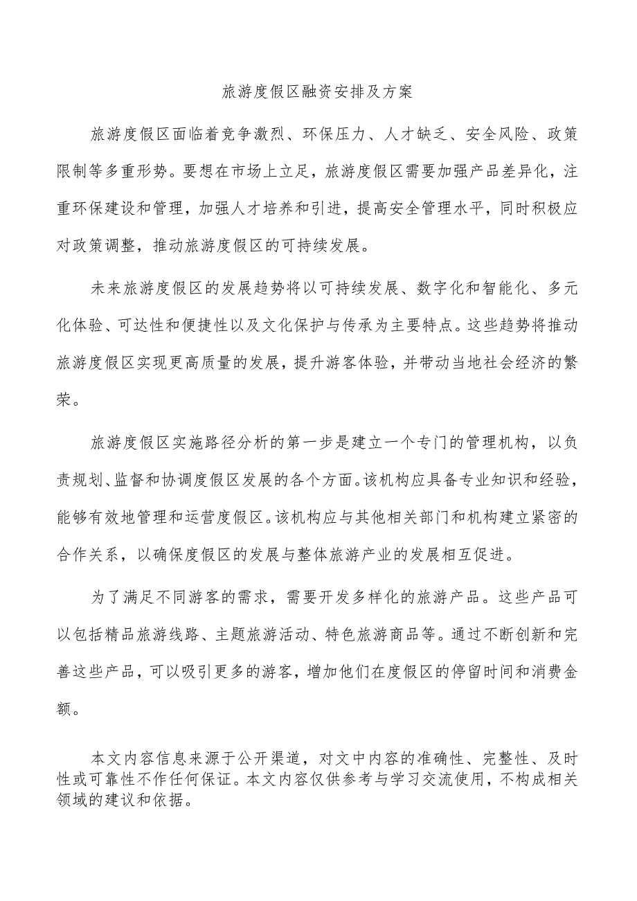 旅游度假区融资安排及方案.docx_第1页