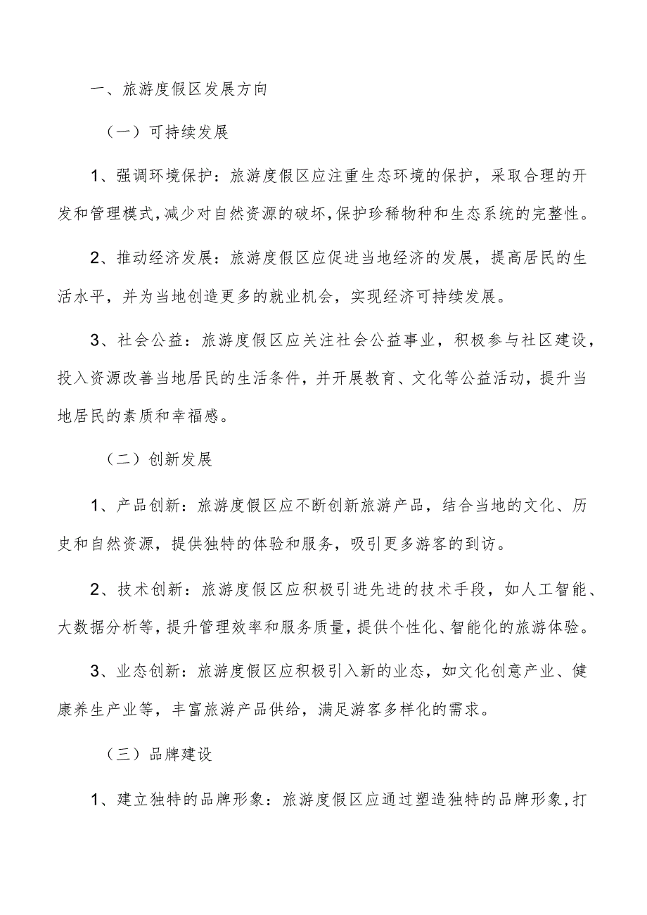 旅游度假区融资安排及方案.docx_第2页