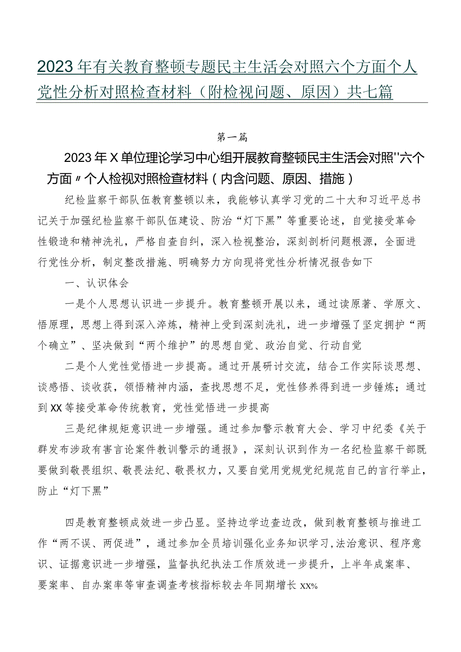 2023年有关教育整顿专题民主生活会对照六个方面个人党性分析对照检查材料（附检视问题、原因）共七篇.docx_第1页