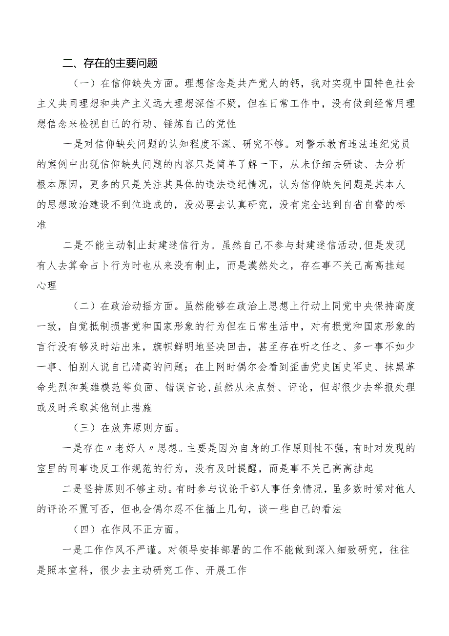 2023年有关教育整顿专题民主生活会对照六个方面个人党性分析对照检查材料（附检视问题、原因）共七篇.docx_第2页