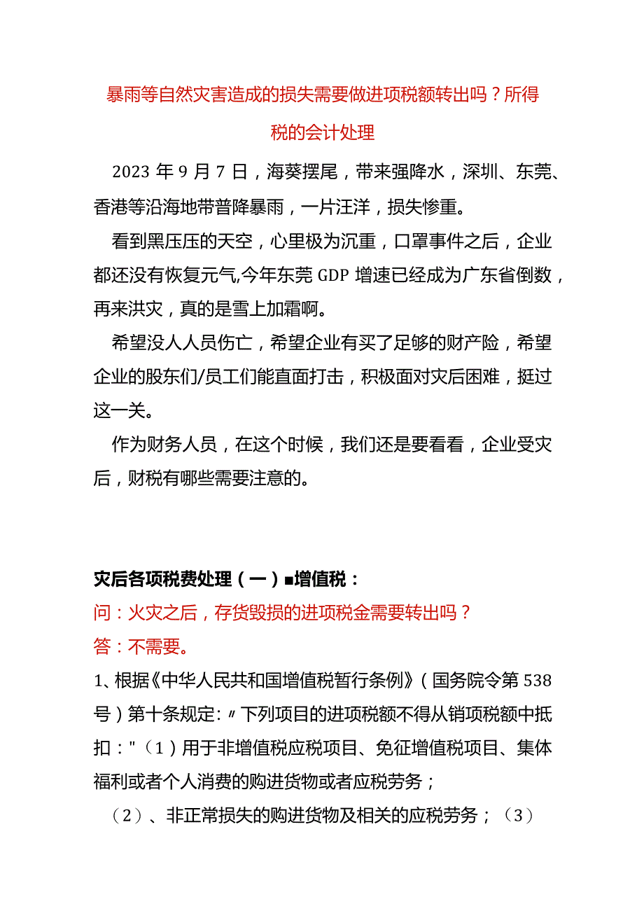 暴雨等自然灾害造成的损失需要做进项税额转出吗？所得税的会计处理.docx_第1页