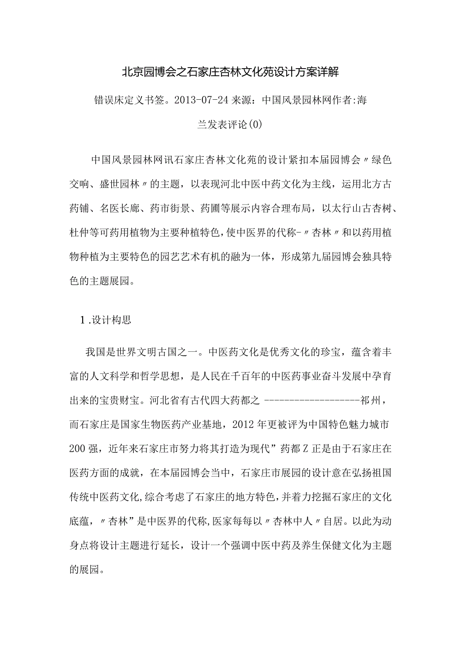 北京园博会之石家庄杏林文化苑设计方案详解.docx_第1页