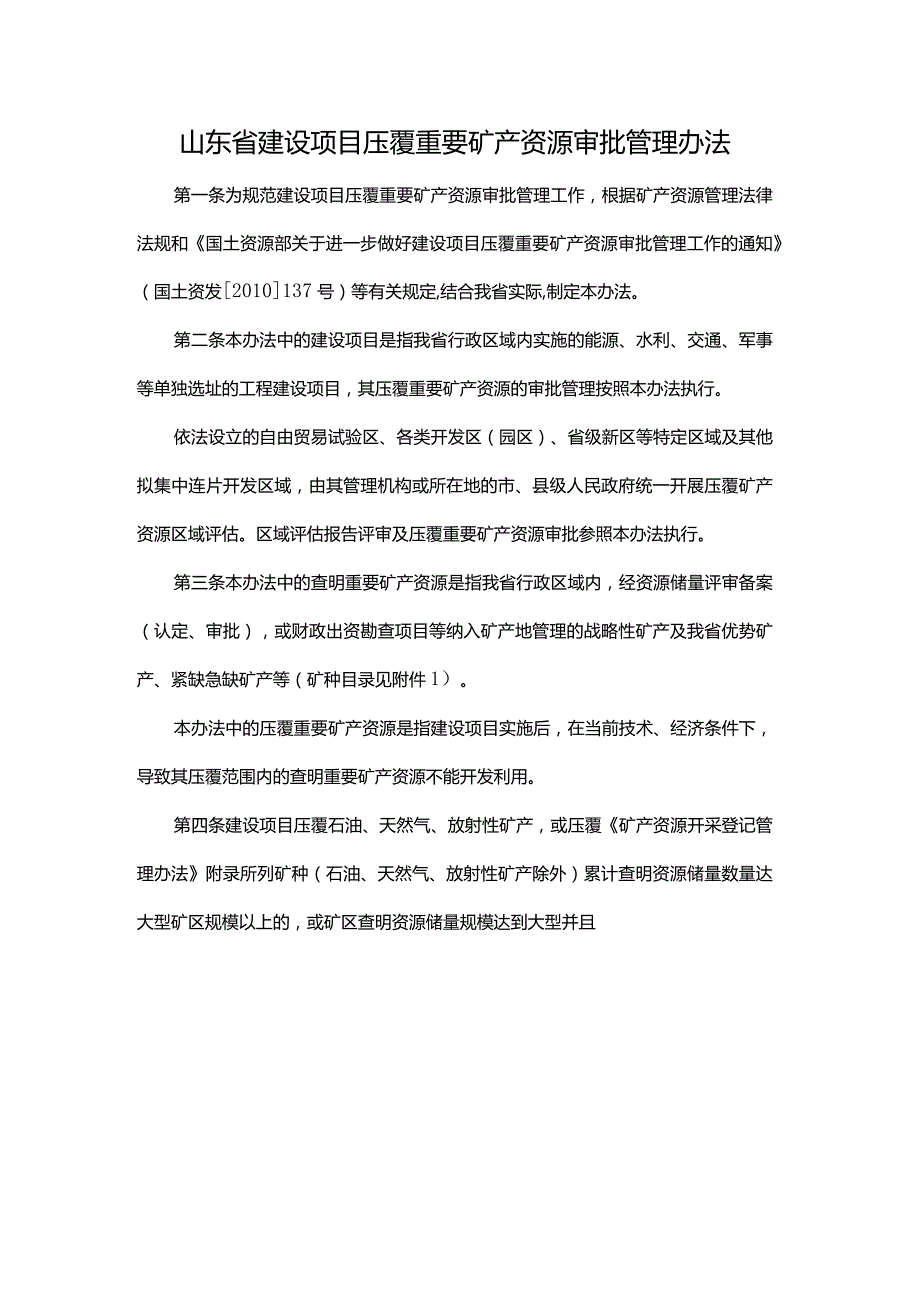 山东省建设项目压覆重要矿产资源审批管理办法-全文、附表及解读.docx_第1页