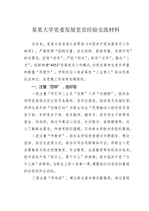 某某大学党委发展党员经验交流材料.docx