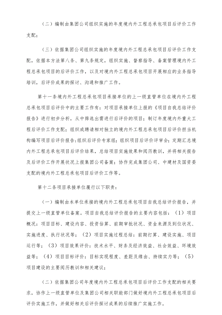 境内外工程总承包项目后评价管理办法(试行).docx_第3页