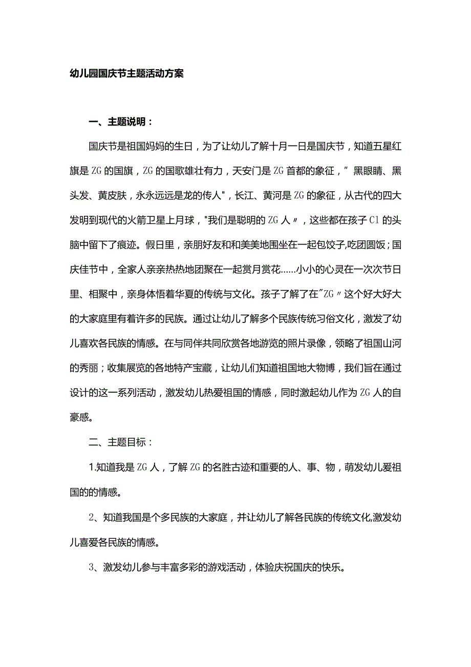 幼儿园国庆节主题活动方案.docx_第1页