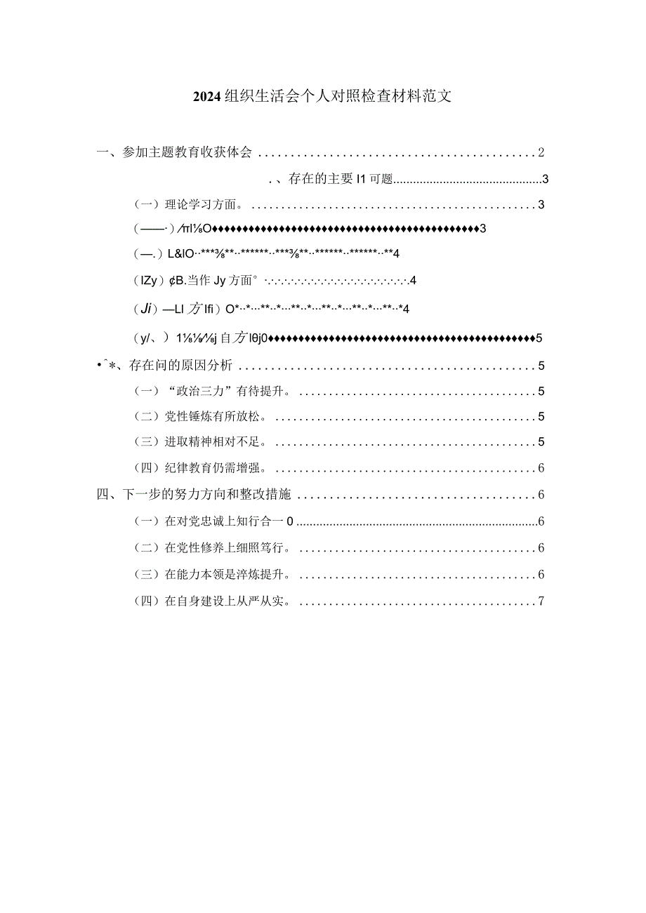 2024组织生活会个人对照检查材料范文三.docx_第1页