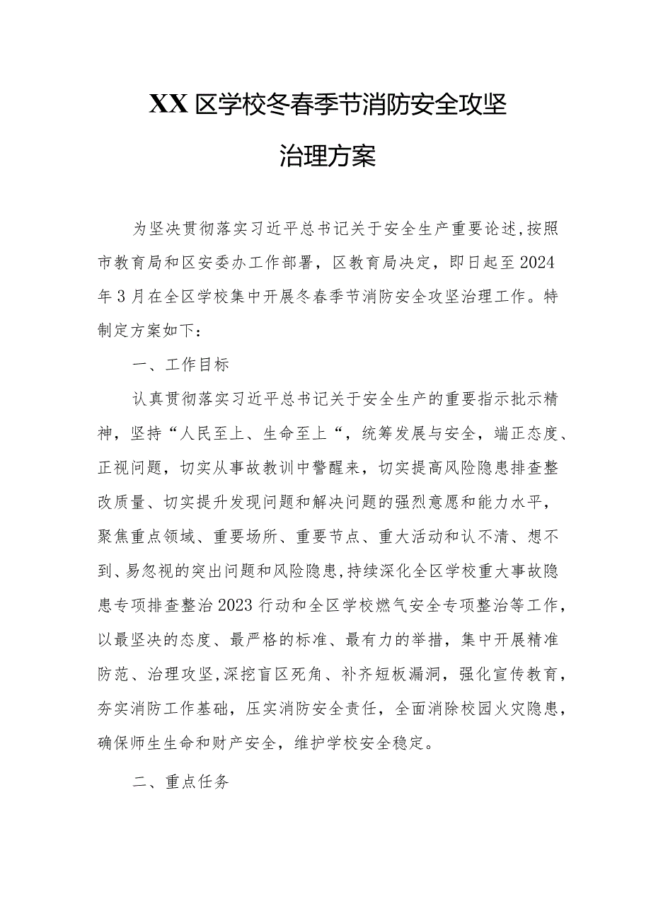 XX区学校冬春季节消防安全攻坚治理方案.docx_第1页