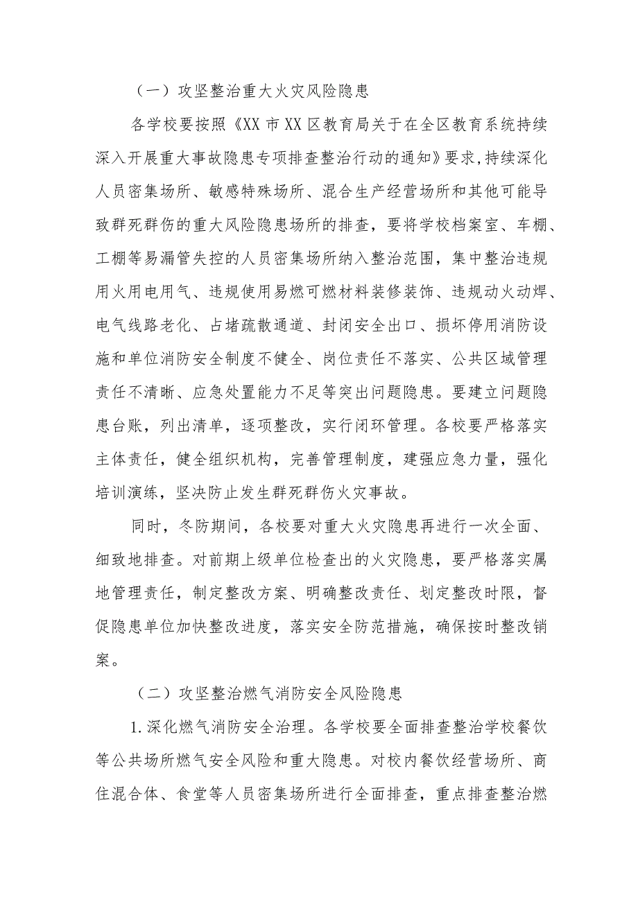 XX区学校冬春季节消防安全攻坚治理方案.docx_第2页