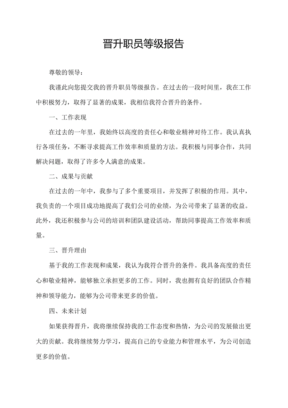 晋升职员等级报告.docx_第1页