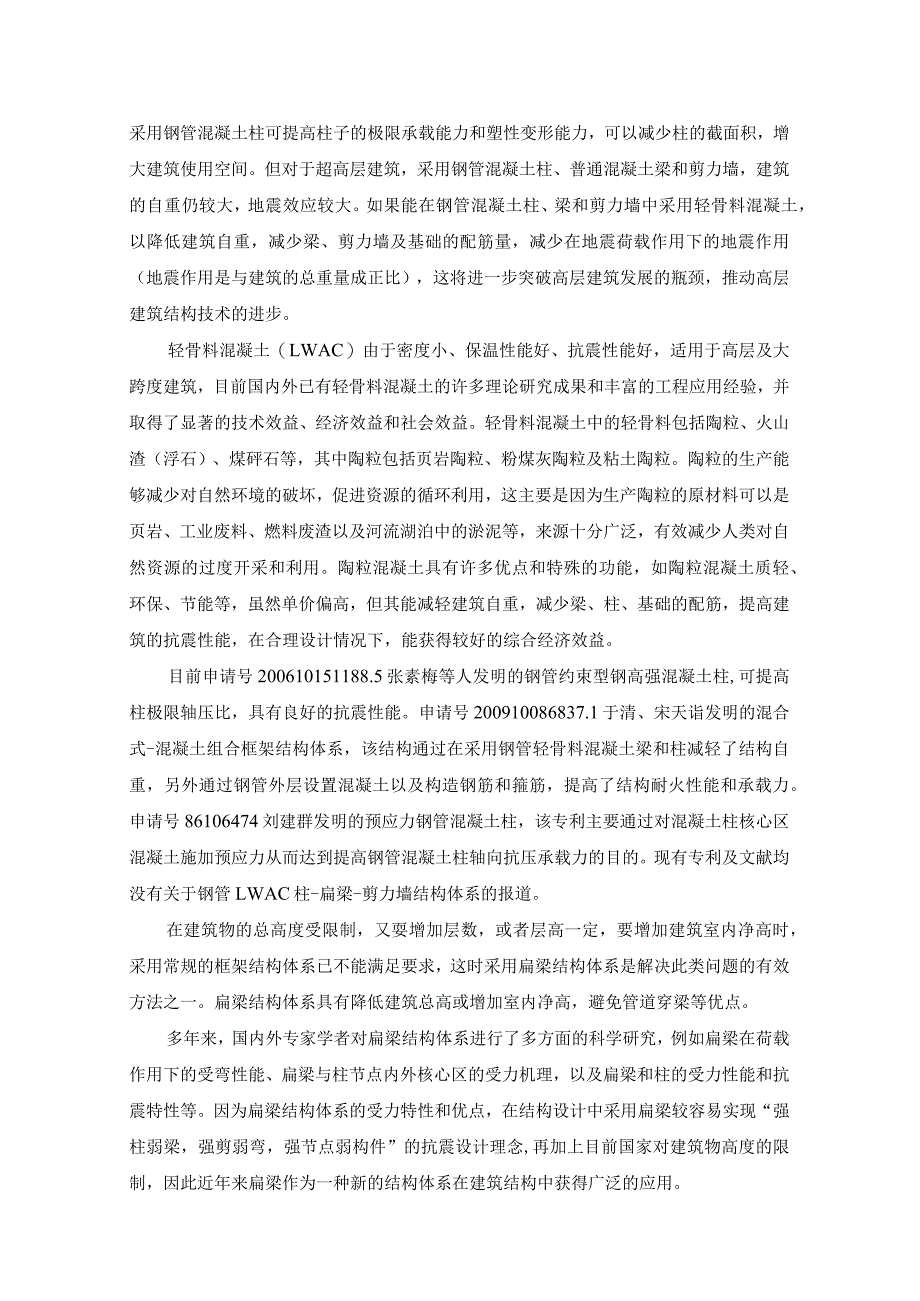 钢管轻骨料混凝土柱-扁梁-剪力墙结构体系可行性研究.docx_第2页