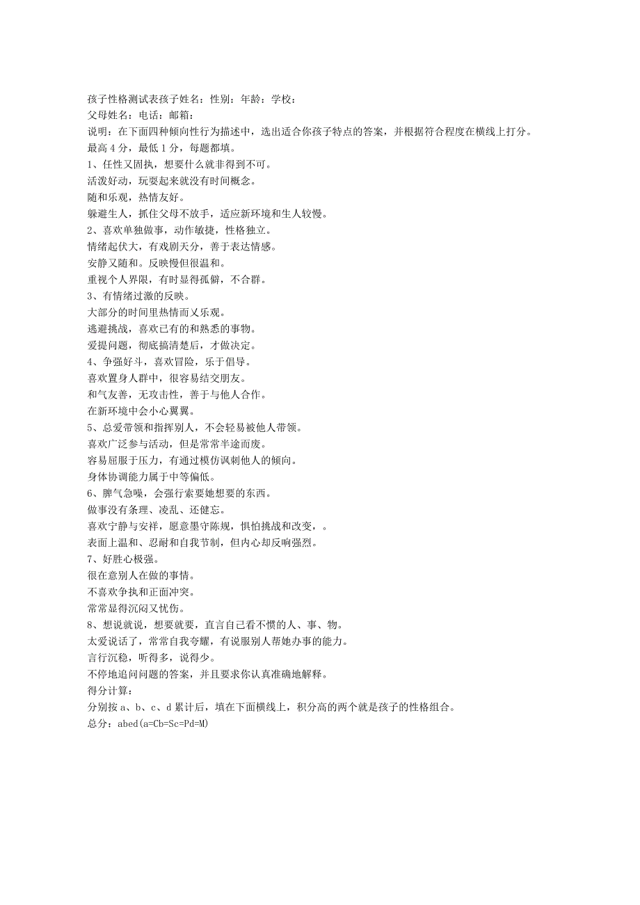 孩子性格测试表.docx_第1页
