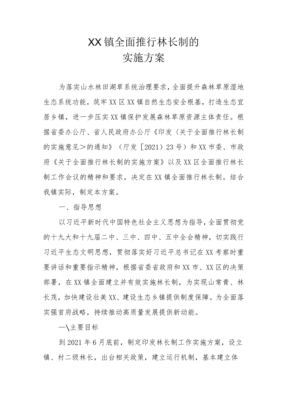 XX镇全面推行林长制的实施方案.docx_第1页