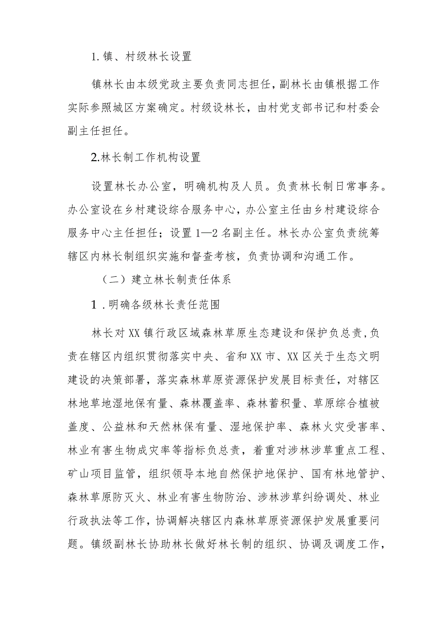 XX镇全面推行林长制的实施方案.docx_第3页