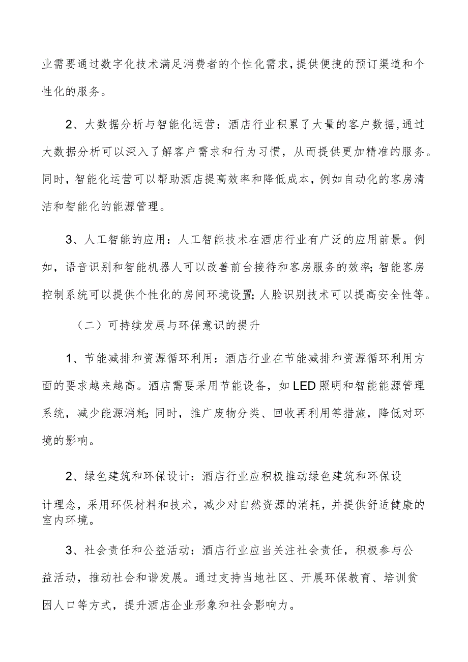 酒店行业研究分析报告.docx_第2页