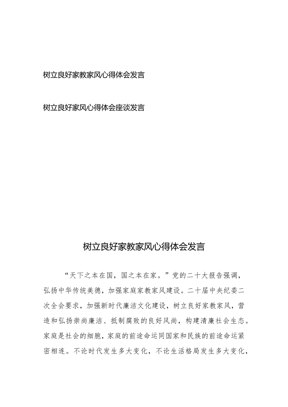 树立良好家教家风心得体会发言2篇.docx_第1页