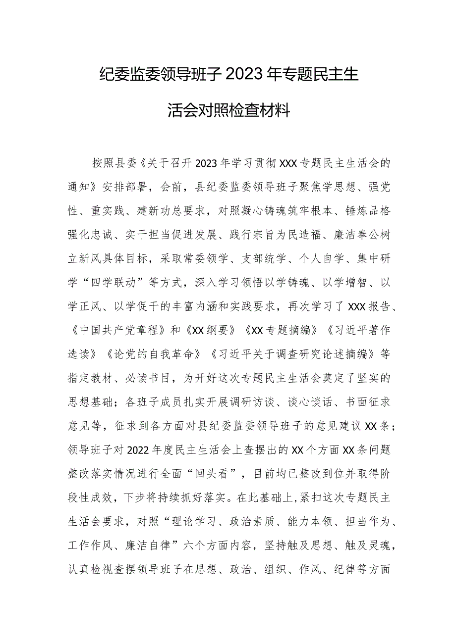 纪委监委领导班子2023年专题民主生活会对照检查材料.docx_第1页