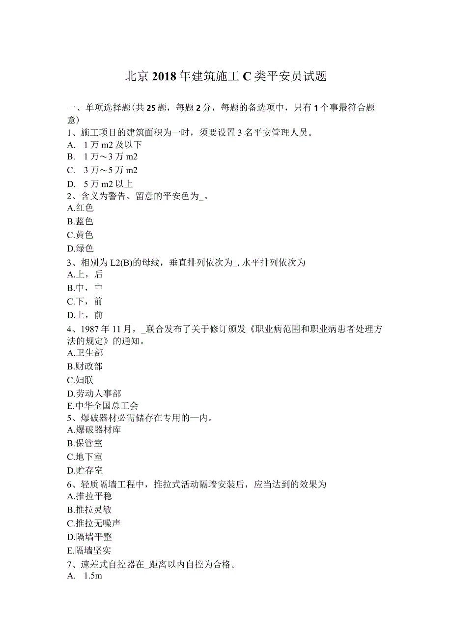 北京2018年建筑施工C类安全员试题.docx_第1页