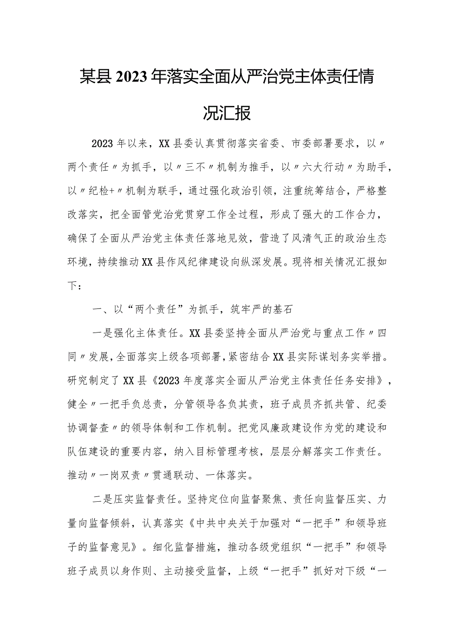 某县2023年落实全面从严治党主体责任情况汇报.docx_第1页