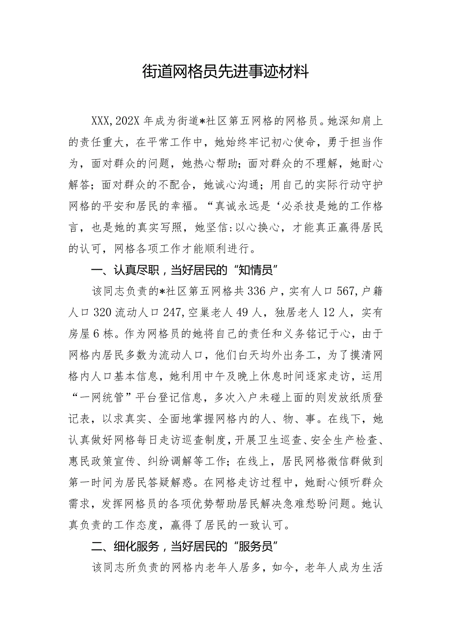 街道网格员先进事迹材料.docx_第1页