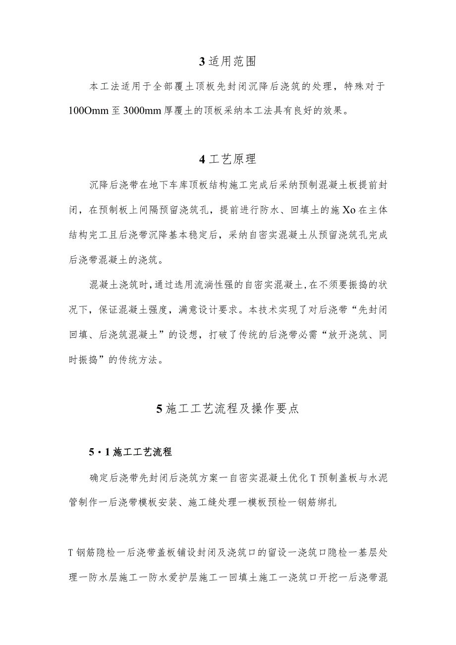 工法正文--覆土顶板沉降后浇带先封闭后浇筑施工工法-资料.docx_第3页