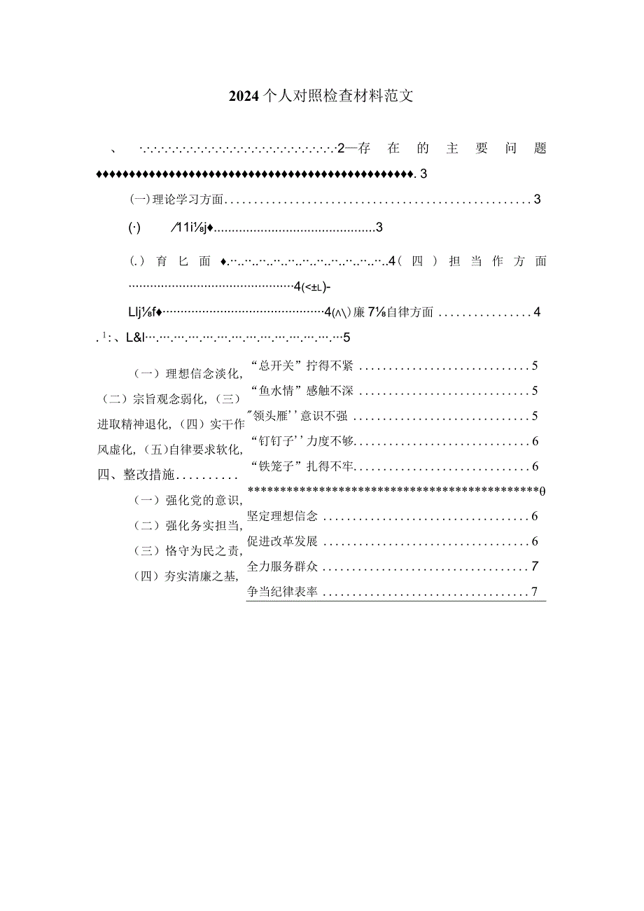 2024六个方面个人对照检查材料范文六.docx_第1页