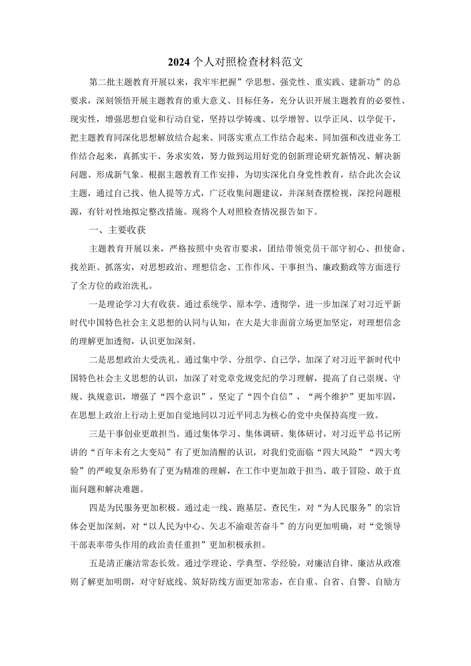 2024六个方面个人对照检查材料范文六.docx_第2页