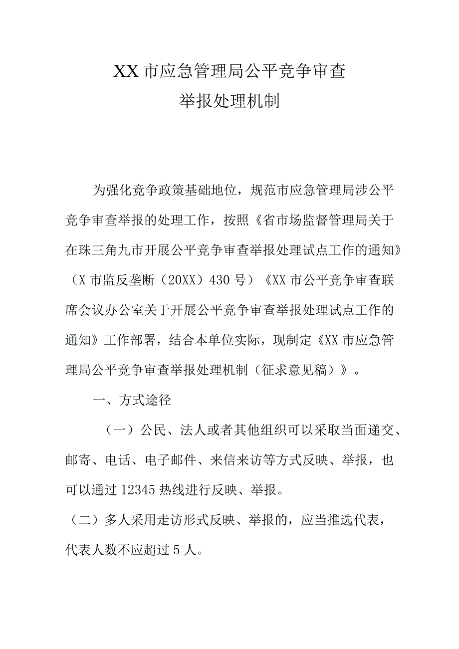 XX市应急管理局公平竞争审查举报处理机制（制度程序）.docx_第1页