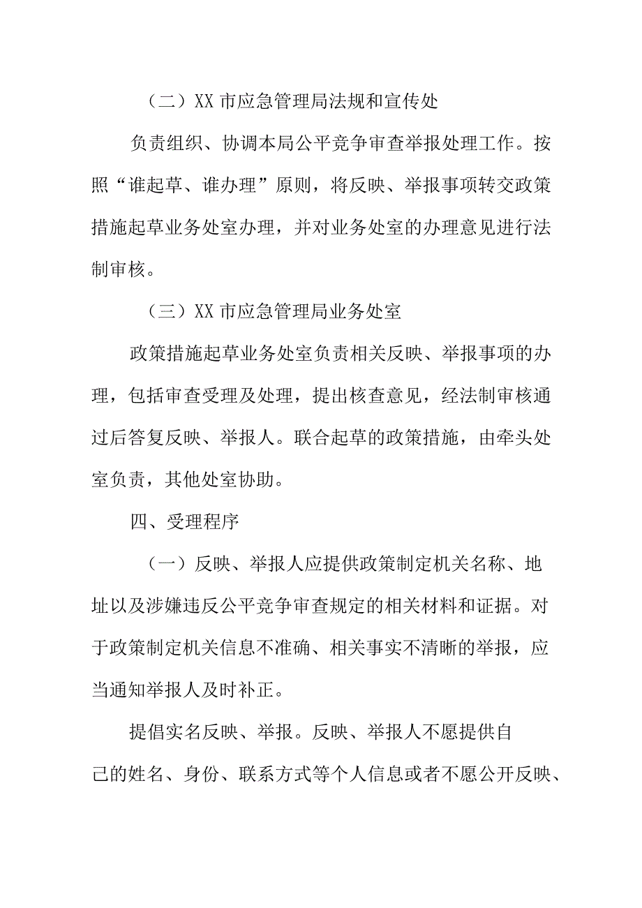 XX市应急管理局公平竞争审查举报处理机制（制度程序）.docx_第3页