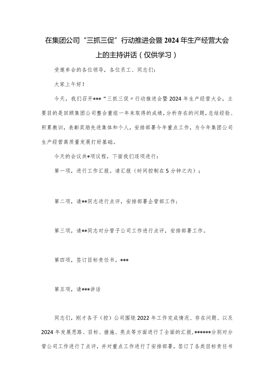 在集团公司“三抓三促”行动推进会暨2024年生产经营大会上的主持讲话.docx_第1页