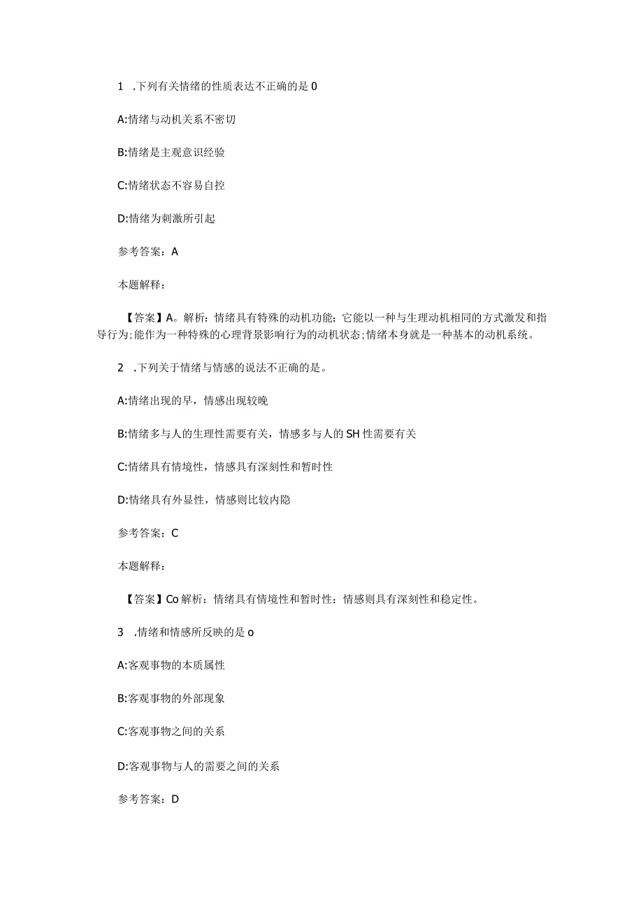 情绪、情感与意志 专项通关题库 第09关.docx_第1页