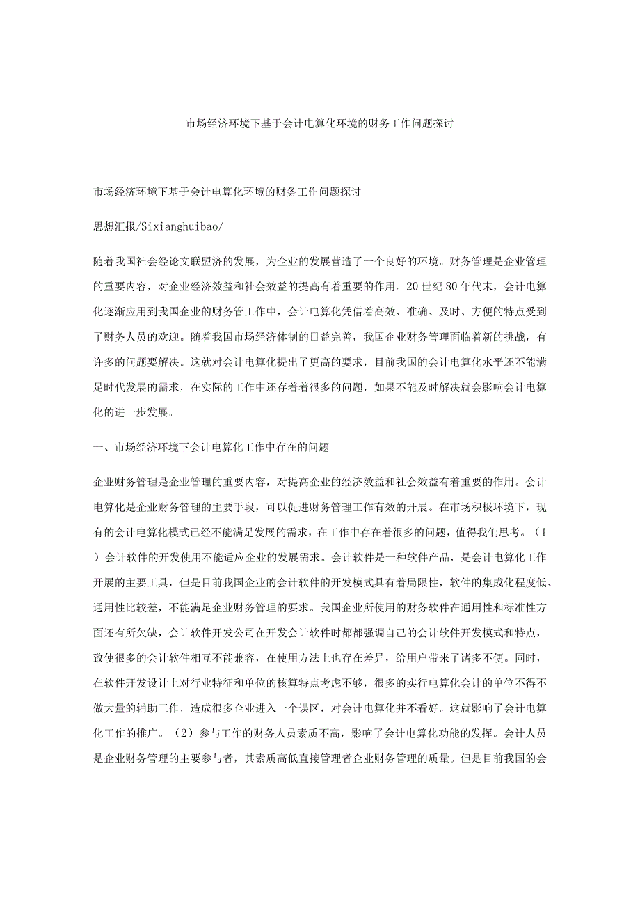 市场经济环境下基于会计电算化环境的财务工作问题探讨.docx_第1页