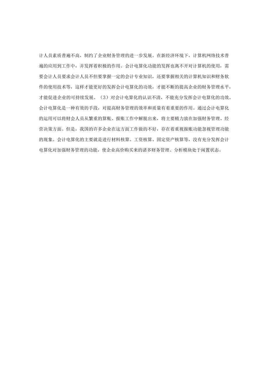 市场经济环境下基于会计电算化环境的财务工作问题探讨.docx_第2页